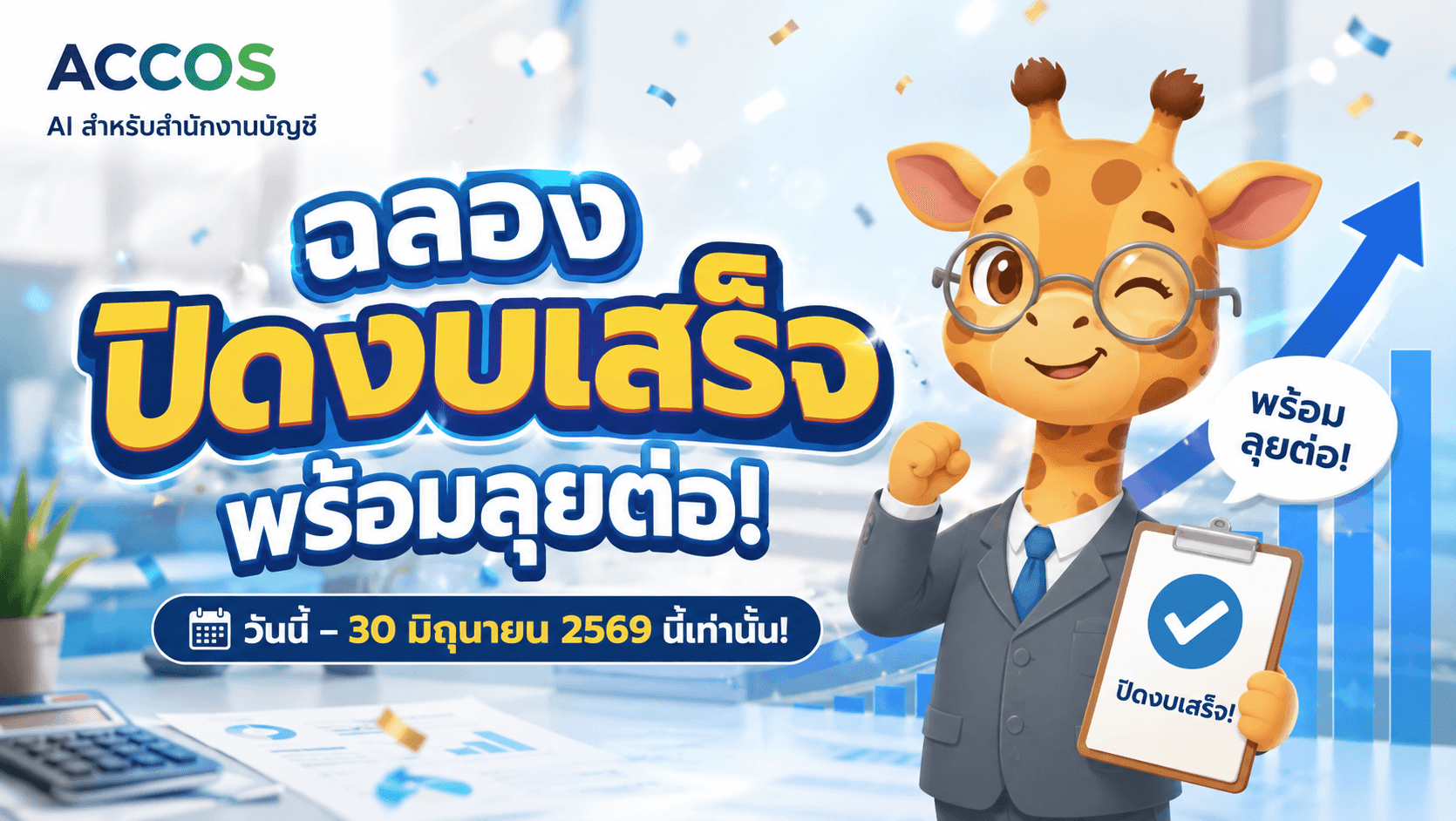 ACCOS ฉลองปิดงบ – ฟรีแพ็กเกจ Lite มูลค่า 299 บาท จำกัด 1,000 ท่านแรก