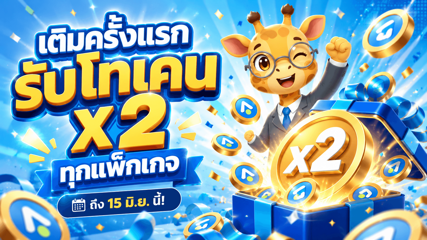 ACCOS เติมโทเคนรับ 2 เท่า