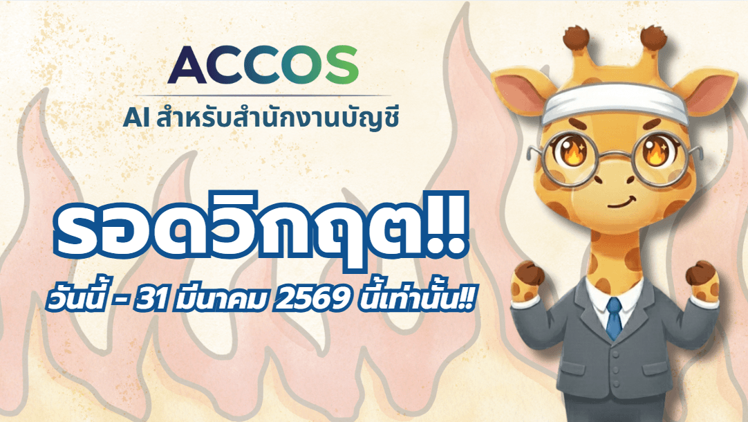 ACCOS รอดวิกฤต – ฟรี 1,000 เอกสาร มูลค่า 749 บาท