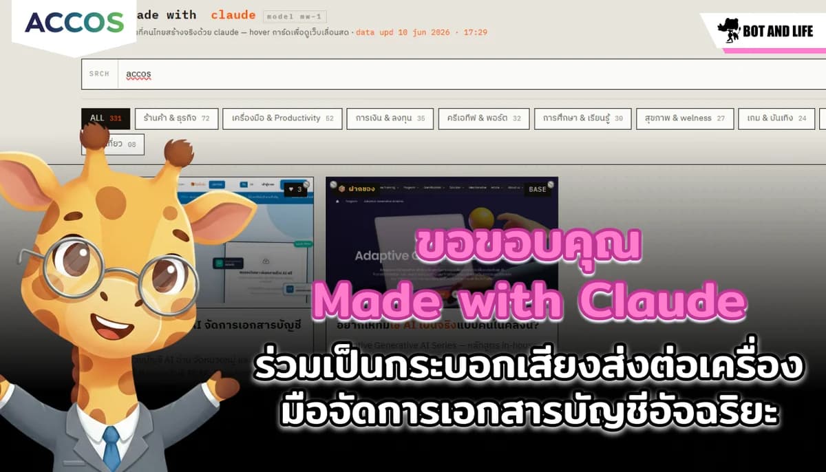 [ขอบคุณพันธมิตร] ACCOS ได้รับเกียรติถูกนำไปแนะนำบนเว็บไซต์ "Made with Claude" โดย Peesamac