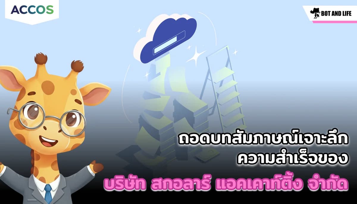 ถอดบทสัมภาษณ์เจาะลึกความสำเร็จของ บริษัท สกอลาร์ แอคเคาท์ติ้ง จำกัด