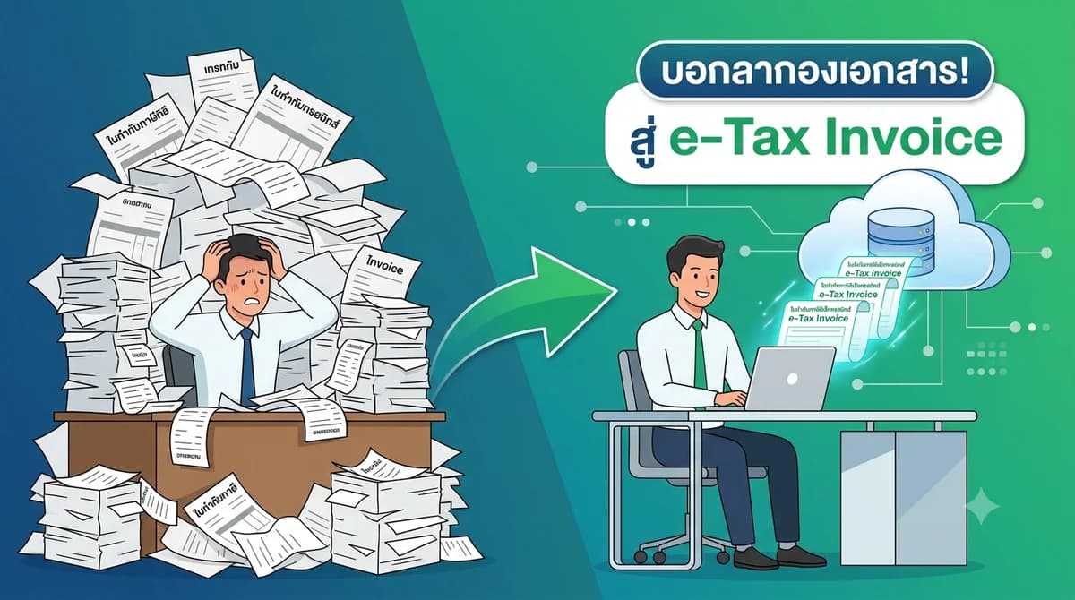 บอกลากองเอกสาร! คู่มือเปลี่ยนผ่านสู่ e-Tax Invoice ฉบับ SME ทำเองได้ไม่ต้องพึ่ง IT
