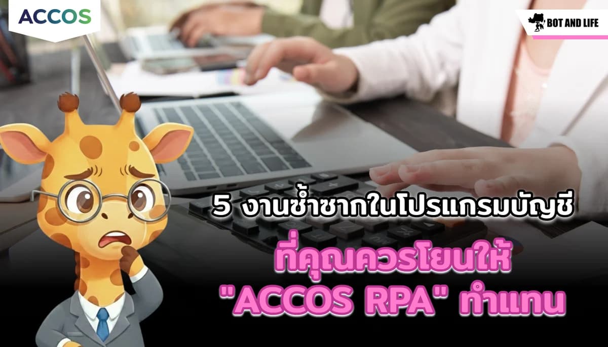 5 งานซ้ำซากในโปรแกรมบัญชีแบบออฟไลน์ ที่คุณควรโยนให้ "ACCOS RPA" ทำแทนได้แล้ววันนี้!