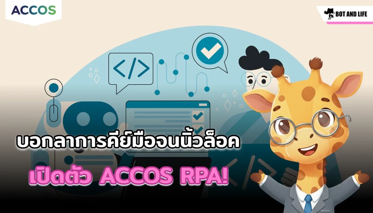 บอกลาการคีย์มือจนนิ้วล็อค! เปิดตัว ACCOS RPA เปลี่ยนโปรแกรมบัญชีบนคอมฯ (Express) ให้ทำงานอัตโนมัติ 100%