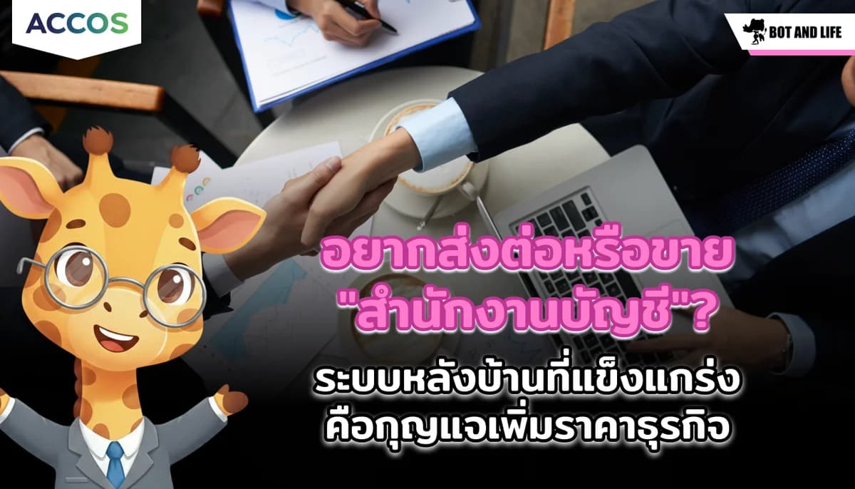 อยากส่งต่อหรือขาย "สำนักงานบัญชี"? ระบบหลังบ้านที่แข็งแกร่ง คือกุญแจเพิ่มราคาธุรกิจให้พุ่งทะยาน