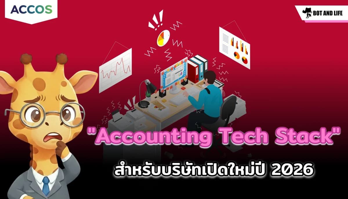 เลือก "Accounting Tech Stack" สำหรับบริษัทเปิดใหม่ปี 2026