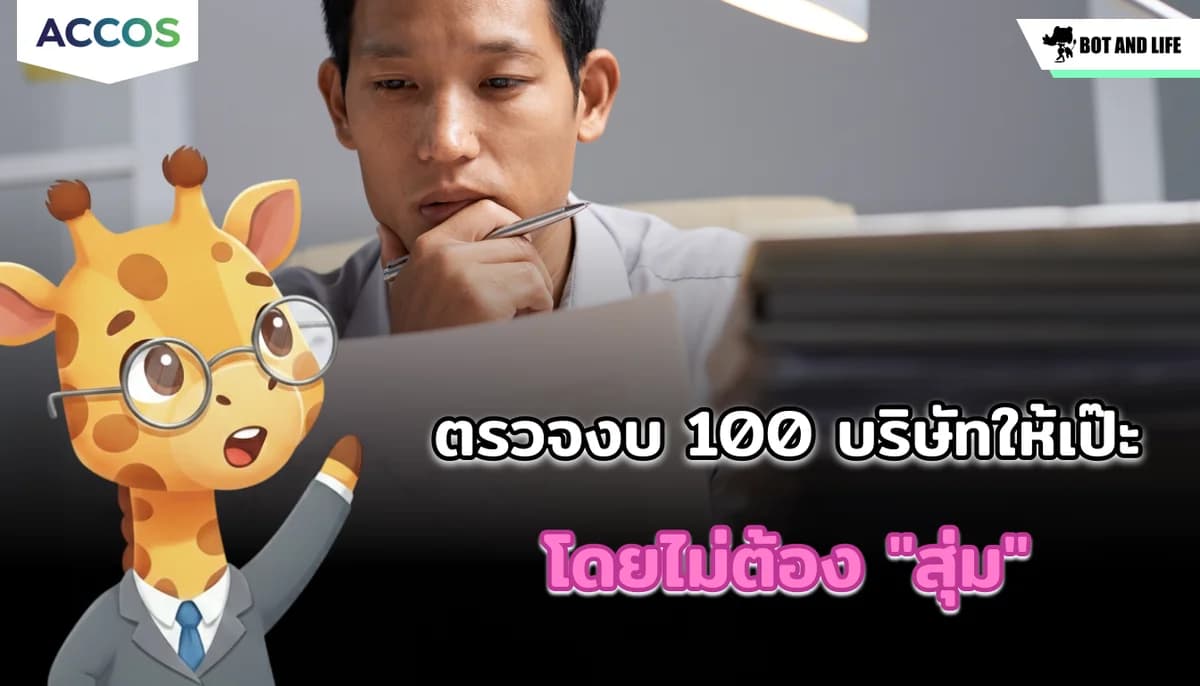 ตรวจงบ 100 บริษัทให้เป๊ะโดยไม่ต้อง "สุ่ม": พลังของ AI ในการจับผิดความผิดปกติ
