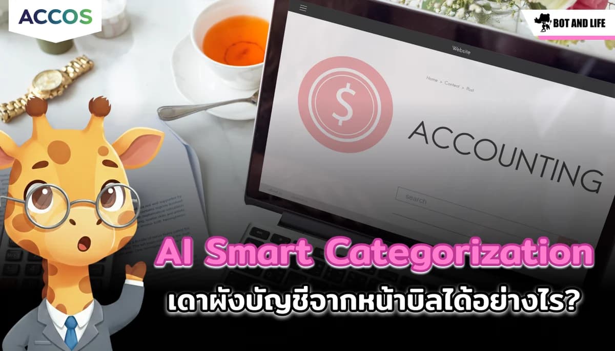 ถ่ายรูปปุ๊บ รู้ปั๊บว่าเป็นค่าอะไร! เจาะลึกระบบ AI Smart Categorization เดาผังบัญชีจากหน้าบิลได้อย่างไร?