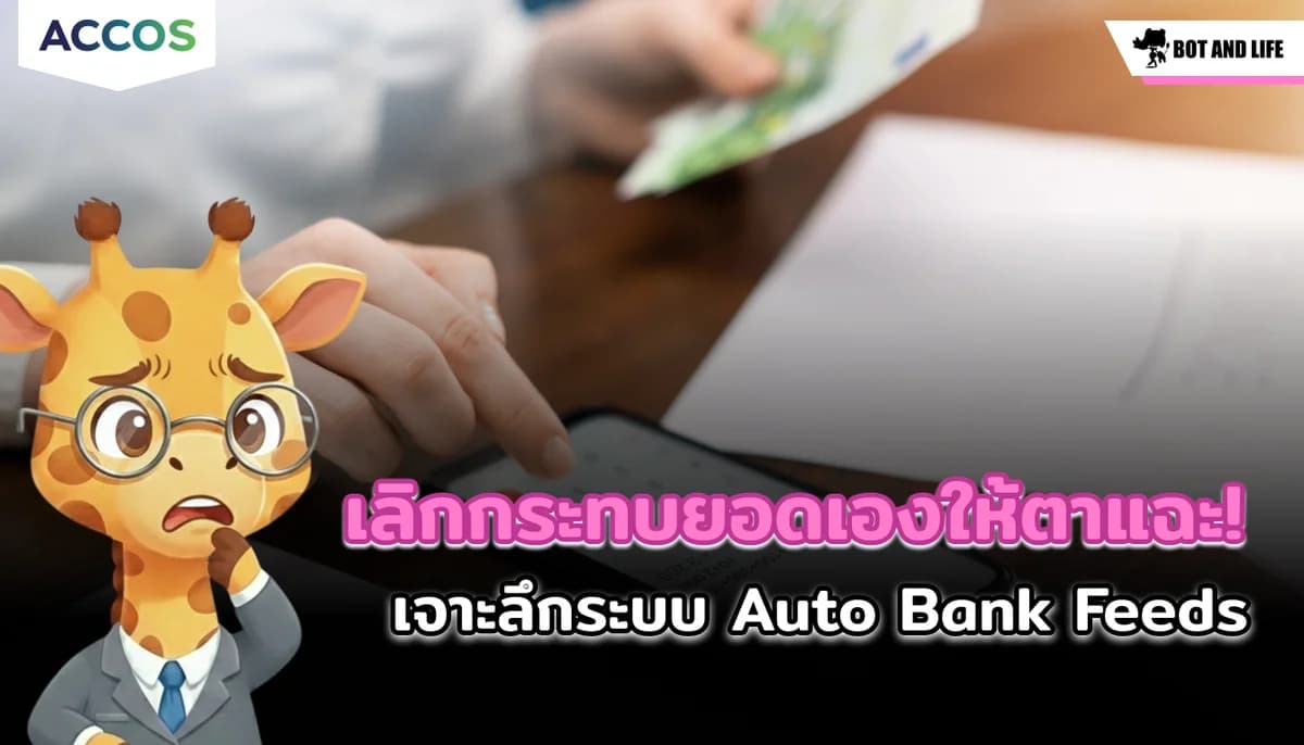 เลิกกระทบยอดเองให้ตาแฉะ! เจาะลึกระบบ Auto Bank Feeds จับคู่บิลและสเตทเมนต์ธนาคารอัตโนมัติทำงานอย่างไร?