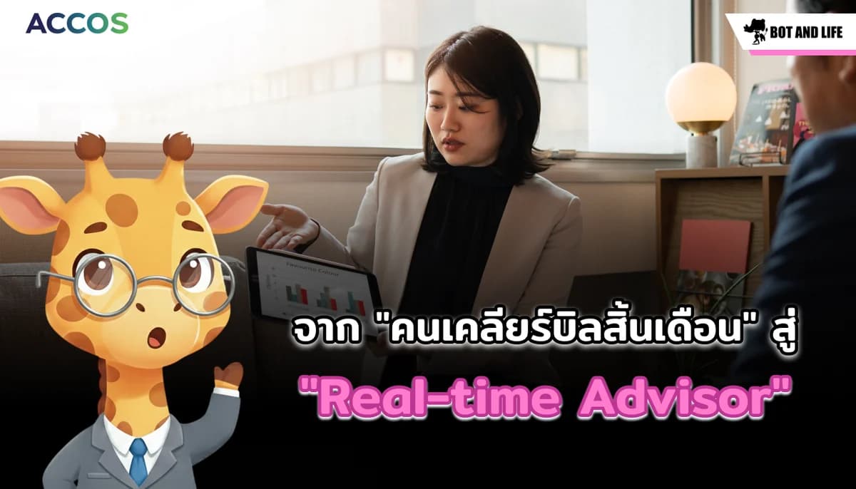 จาก "คนเคลียร์บิลสิ้นเดือน" สู่ "Real-time Advisor": เปลี่ยนโมเดลสำนักงานบัญชีไทยด้วย Continuous Accounting