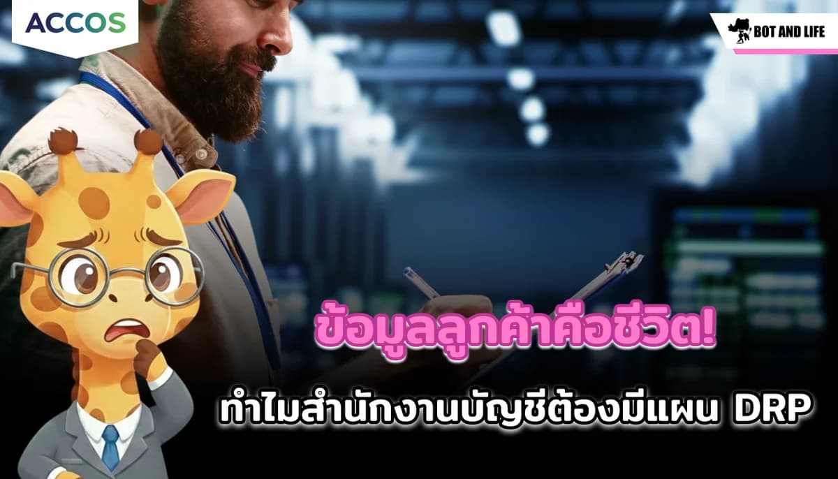 ข้อมูลลูกค้าคือชีวิต! ทำไมสำนักงานบัญชีต้องมีแผน DRP ก่อนทุกอย่างจะสายเกินไป