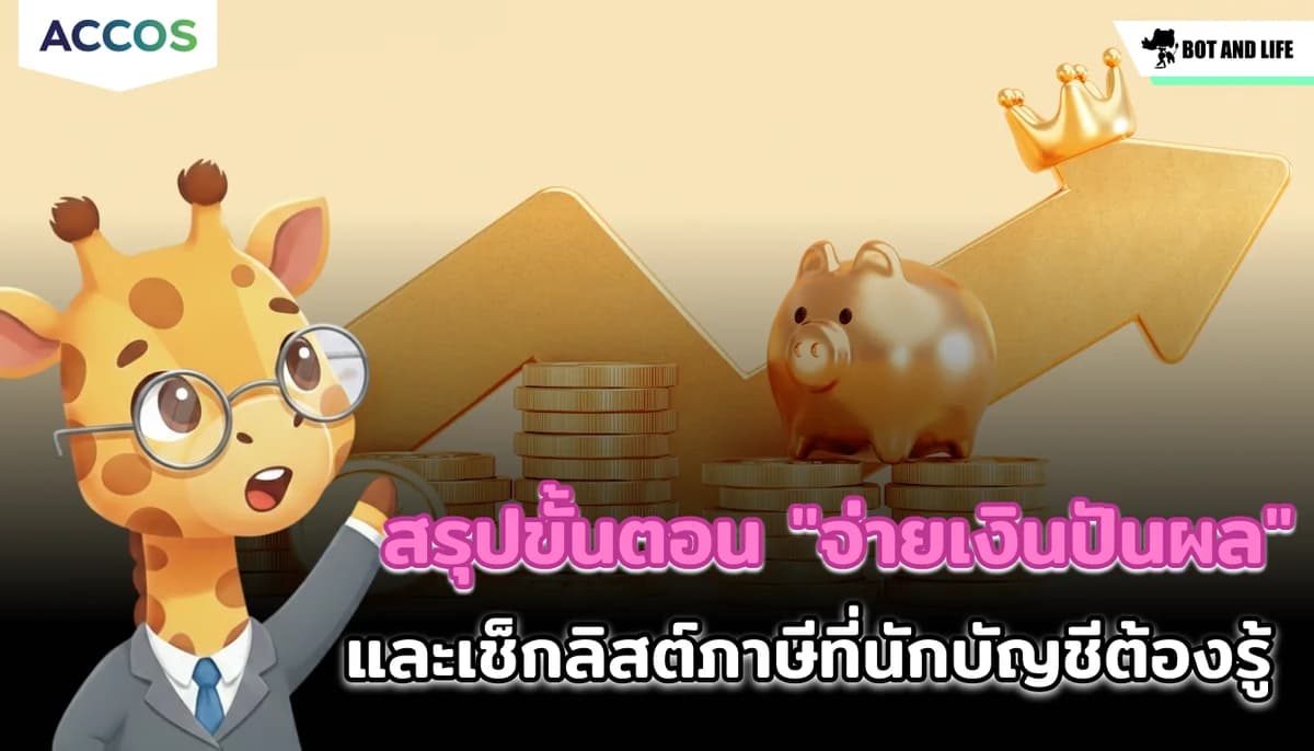 สรุปขั้นตอน "จ่ายเงินปันผล" และเช็กลิสต์ภาษีที่นักบัญชีต้องรู้