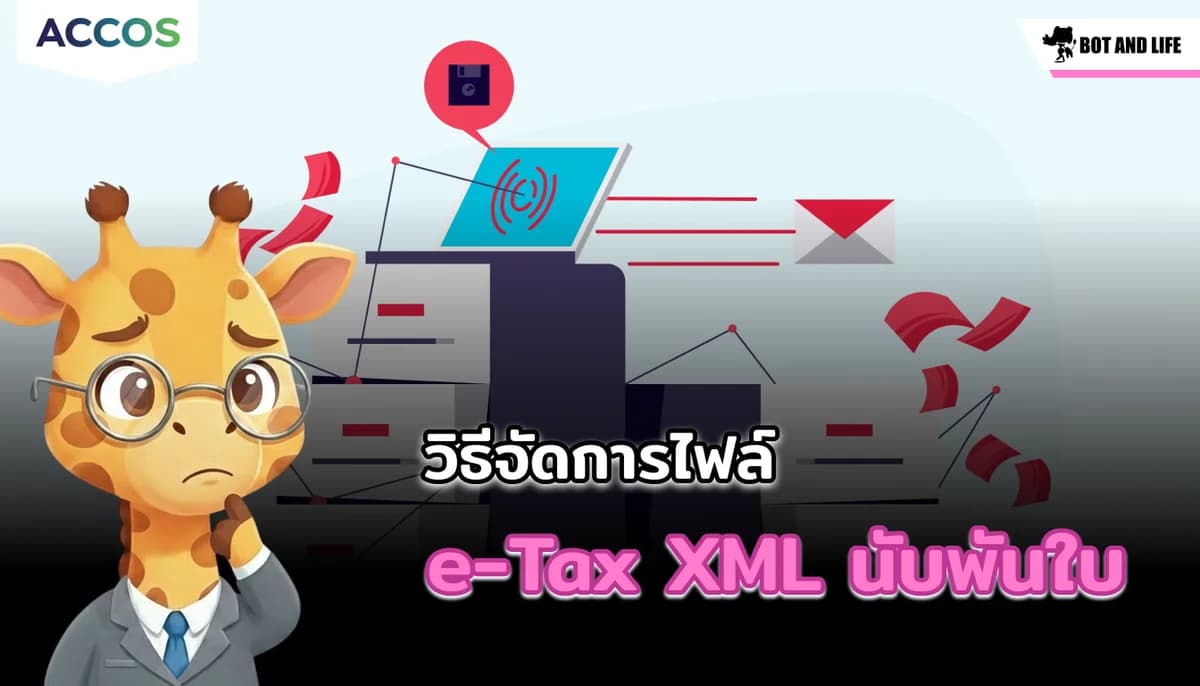 วิธีจัดการไฟล์ e-Tax XML นับพันใบ เทคนิคทุ่นแรงสำหรับสำนักงานบัญชี