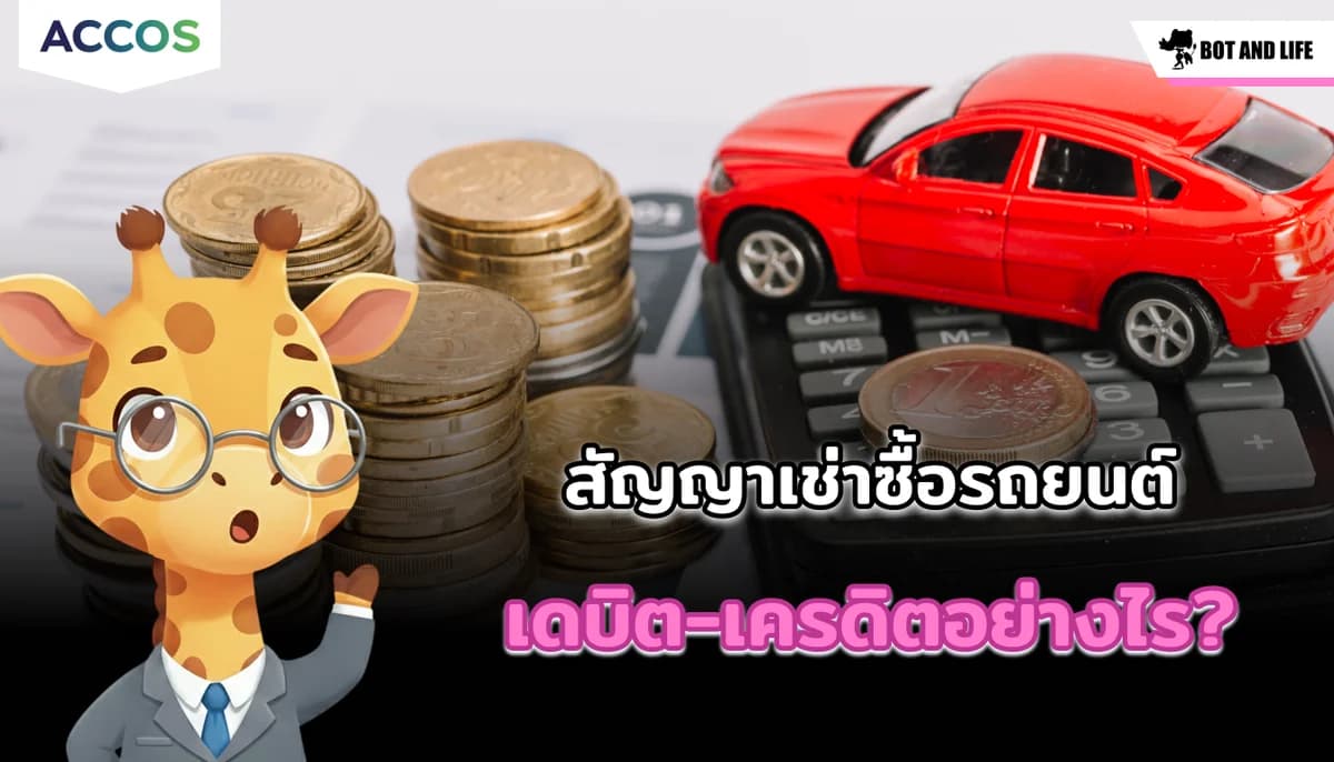 สัญญาเช่าซื้อรถยนต์ (Lease) เดบิต-เครดิตอย่างไร? สรุปวิธีลงบัญชีตาม TFRS 16 และเกณฑ์สรรพากร