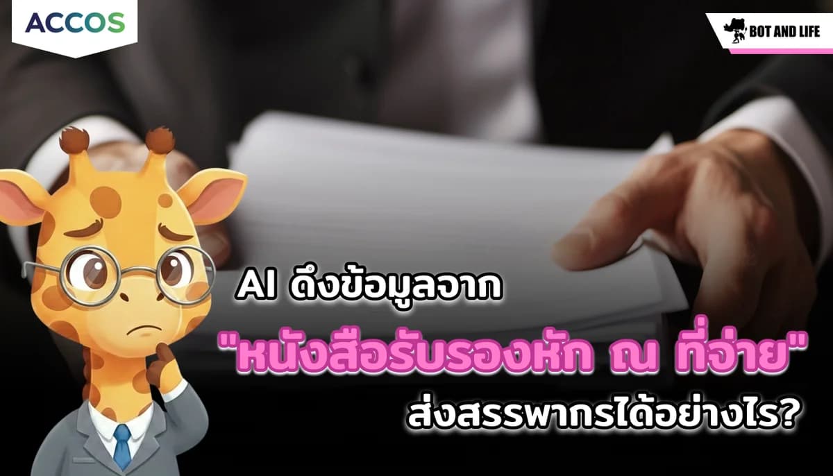 เบื้องหลังความว้าว! AI ดึงข้อมูลจาก "หนังสือรับรองหัก ณ ที่จ่าย (50 ทวิ)" ออกเป็น Excel ส่งสรรพากรได้อย่างไร?