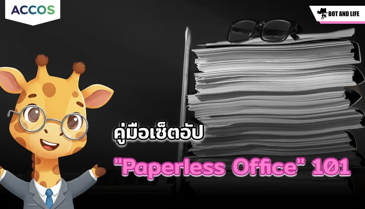 คู่มือเซ็ตอัป "สำนักงานไร้กระดาษ (Paperless Office)" 101