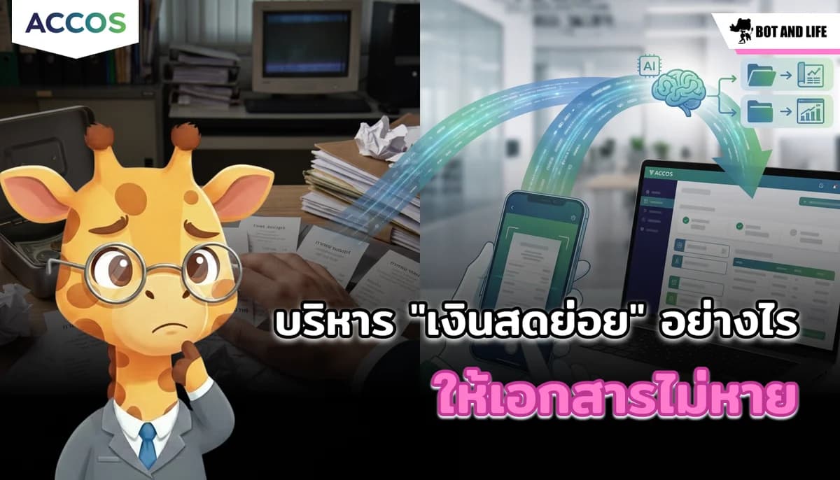 ปัญหาโลกแตกของสำนักงานบัญชี: บริหาร "เงินสดย่อย" อย่างไรให้เอกสารไม่หาย และวิธีใช้ AI สแกนจัดหมวดหมู่ในพริบตา