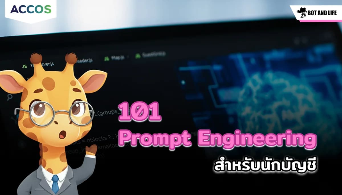 Prompt Engineering 101 สำหรับนักบัญชี: สั่ง AI อย่างไรให้ช่วยร่างงานและวิเคราะห์ภาษีได้แม่นยำ?