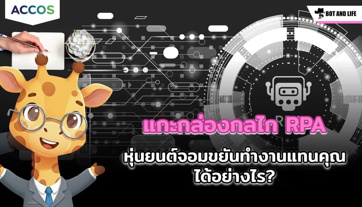 แกะกล่องกลไก RPA: หุ่นยนต์จอมขยันคอยดาวน์โหลดบิล เช็กเมล และบันทึกบัญชีแทนคุณได้อย่างไร?
