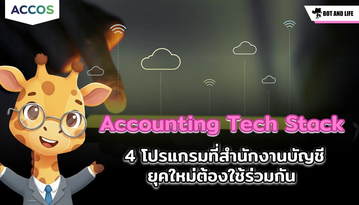 เปิดสูตรผสม "Accounting Tech Stack": 4 โปรแกรมที่สำนักงานบัญชียุคใหม่ต้องใช้ร่วมกันเพื่อลดงาน 90%