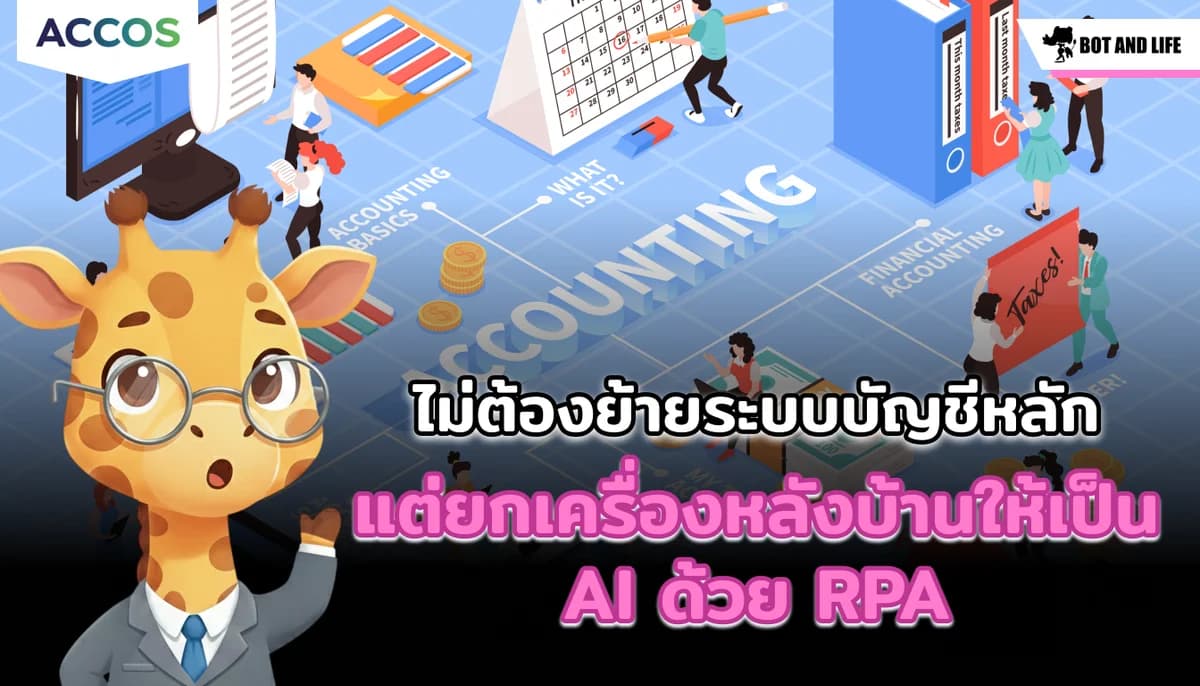 เทคนิคปี 2026: ไม่ต้องย้ายระบบบัญชีหลัก แต่ยกเครื่องหลังบ้านให้เป็น AI ด้วยการติดอาวุธ RPA