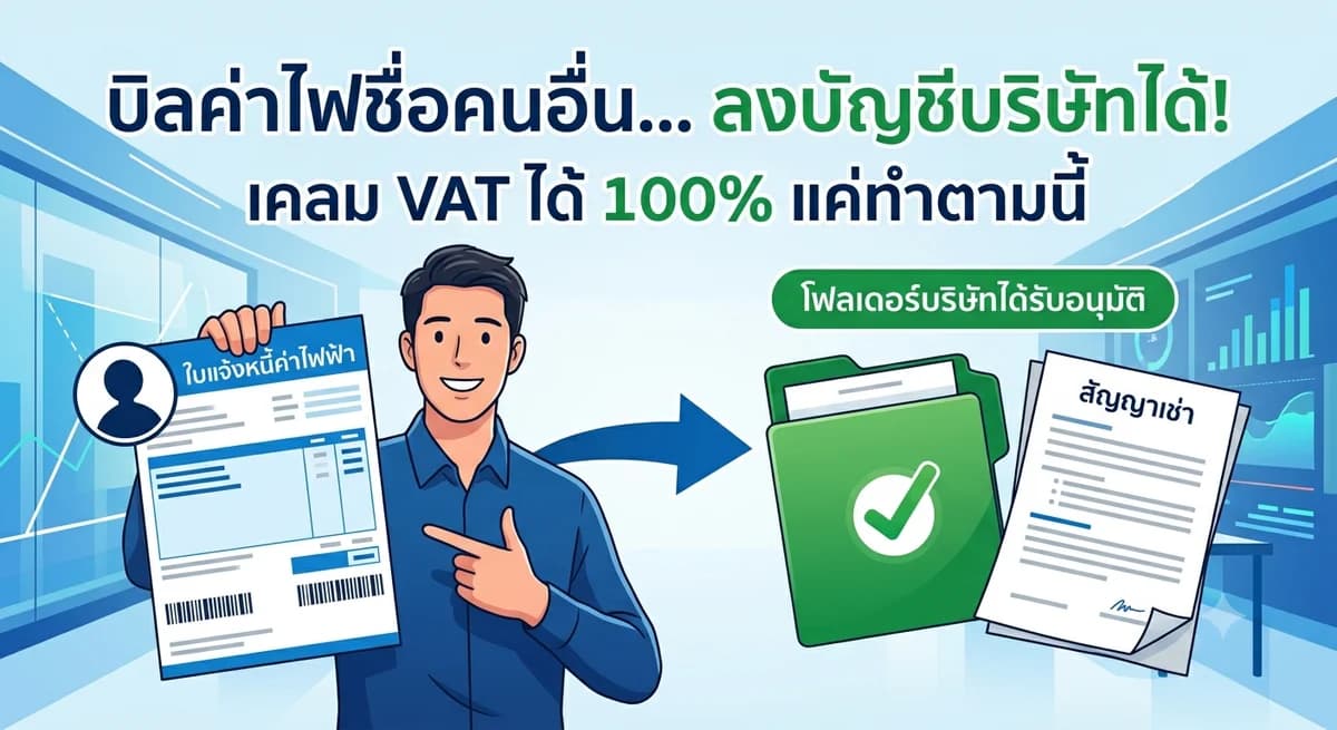 เช่าตึกทำออฟฟิศ แต่บิลค่าน้ำ-ค่าไฟเป็นชื่อเจ้าของตึก! ทำอย่างไรให้บริษัทหักรายจ่ายและเคลม VAT ได้