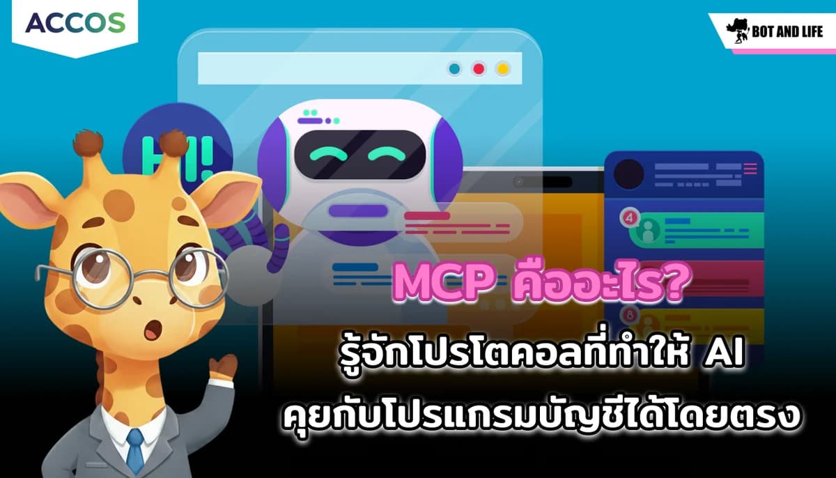 MCP คืออะไร? รู้จักโปรโตคอลเปลี่ยนโลกที่ทำให้ AI สั่งงานและดึงข้อมูลจากโปรแกรมบัญชีได้โดยตรง